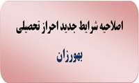 ابلاغ شرایط جدید احراز تحصیلی بهورزان 