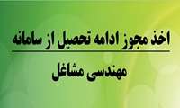 مجوز ادامه تحصیل