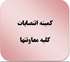 کمیته مهندسی مشاغل